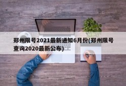 郑州限号2021最新通知6月份(郑州限号查询2020最新公布)