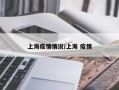 上海疫情情况/上海 疫情