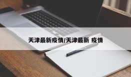 天津最新疫情/天津最新 疫情
