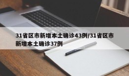 31省区市新增本土确诊43例/31省区市新增本土确诊37例