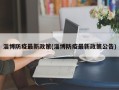淄博防疫最新政策(淄博防疫最新政策公告)