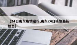【24日山东疫情速报,山东24日疫情最新信息】