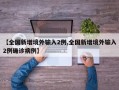 【全国新增境外输入2例,全国新增境外输入2例确诊病例】