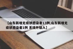 【山东新增无症状感染者13例,山东新增无症状感染者1例 系境外输入】