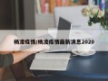 杨凌疫情/杨凌疫情最新消息2020