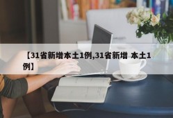 【31省新增本土1例,31省新增 本土1例】