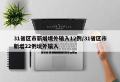 31省区市新增境外输入12例/31省区市新增22例境外输入