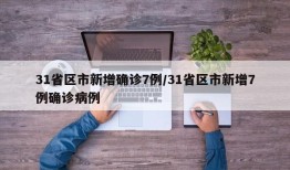 31省区市新增确诊7例/31省区市新增7例确诊病例