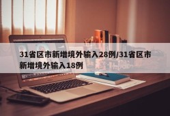 31省区市新增境外输入28例/31省区市新增境外输入18例