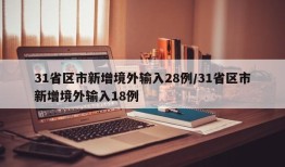 31省区市新增境外输入28例/31省区市新增境外输入18例