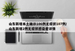 山东新增本土确诊106例无症状107例/山东新增2例无症状感染者详情