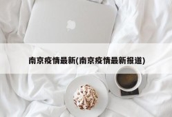 南京疫情最新(南京疫情最新报道)