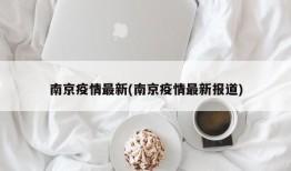 南京疫情最新(南京疫情最新报道)