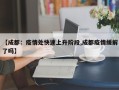 【成都：疫情处快速上升阶段,成都疫情缓解了吗】