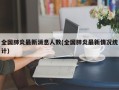 全国肺炎最新消息人数(全国肺炎最新情况统计)