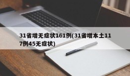 31省增无症状161例(31省增本土117例45无症状)