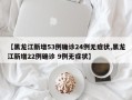 【黑龙江新增53例确诊24例无症状,黑龙江新增22例确诊 9例无症状】