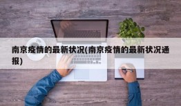 南京疫情的最新状况(南京疫情的最新状况通报)