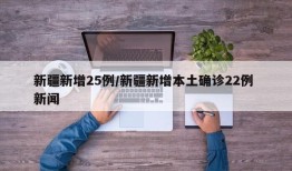 新疆新增25例/新疆新增本土确诊22例 新闻