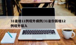31省增11例境外病例/31省份新增12例境外输入