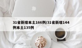 31省新增本土166例/31省新增144例本土135例