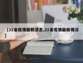 【31省疫情最新消息,31省疫情最新情况】