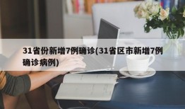 31省份新增7例确诊(31省区市新增7例确诊病例)