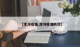 【漯河疫情,漯河疫情防控】