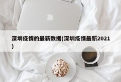深圳疫情的最新数据(深圳疫情最新2021)