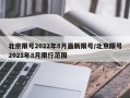 北京限号2022年8月最新限号/北京限号2021年8月限行范围