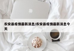 农安县疫情最新消息/农安县疫情最新消息今天