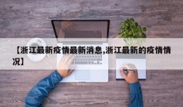 【浙江最新疫情最新消息,浙江最新的疫情情况】