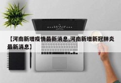 【河南新增疫情最新消息,河南新增新冠肺炎最新消息】