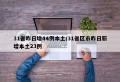 31省昨日增44例本土/31省区市昨日新增本土23例