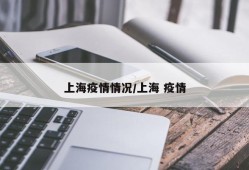 上海疫情情况/上海 疫情