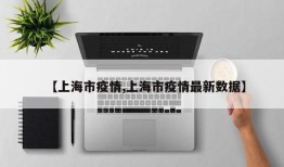 【上海市疫情,上海市疫情最新数据】