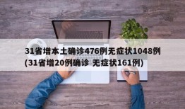31省增本土确诊476例无症状1048例(31省增20例确诊 无症状161例)