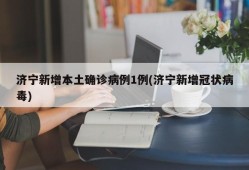 济宁新增本土确诊病例1例(济宁新增冠状病毒)