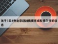 关于3天4例北京迎战奥密克戎和德尔塔的信息