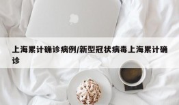 上海累计确诊病例/新型冠状病毒上海累计确诊