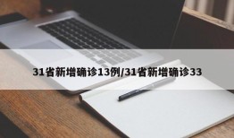 31省新增确诊13例/31省新增确诊33