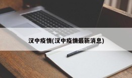 汉中疫情(汉中疫情最新消息)