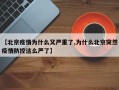 【北京疫情为什么又严重了,为什么北京突然疫情防控这么严了】
