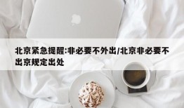 北京紧急提醒:非必要不外出/北京非必要不出京规定出处