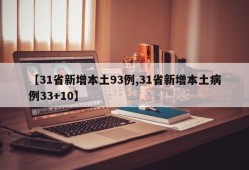 【31省新增本土93例,31省新增本土病例33+10】