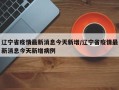 辽宁省疫情最新消息今天新增/辽宁省疫情最新消息今天新增病例
