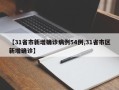 【31省市新增确诊病例54例,31省市区新增确诊】