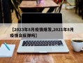 【2023年8月疫情爆发,2021年8月疫情会反弹吗】