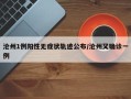 沧州1例阳性无症状轨迹公布/沧州又确诊一例