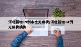 河北新增19例本土无症状/河北新增14例无症状病例